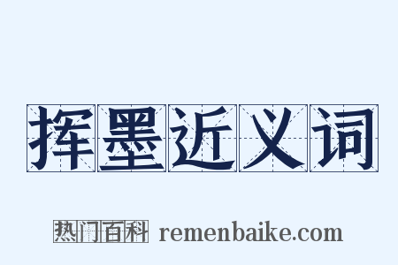 挥墨近义词是什么意思的图片